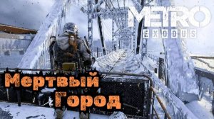 Прохождение Metro Exodus (Метро Исход) - Новосибирск #19