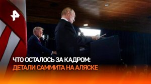 Интересные детали саммита на Аляске: что осталось за кадром / РЕН