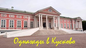 Однажды в Кусково (моя прогулка)