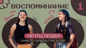 ВОСПОМИНАНИЕ 1 | УВЕЗЛИ МЕЧТЫ ЛЮДЕЙ НА ГОРУ АЛТАЯ