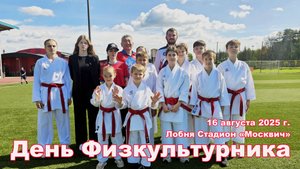 День физкультурника 2025 Лобня