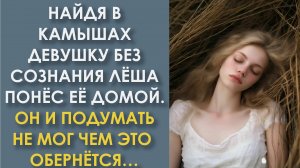 Найдя в камышах девушку без сознания Леша понес ее домой. Он и подумать не мог чем это обернется…