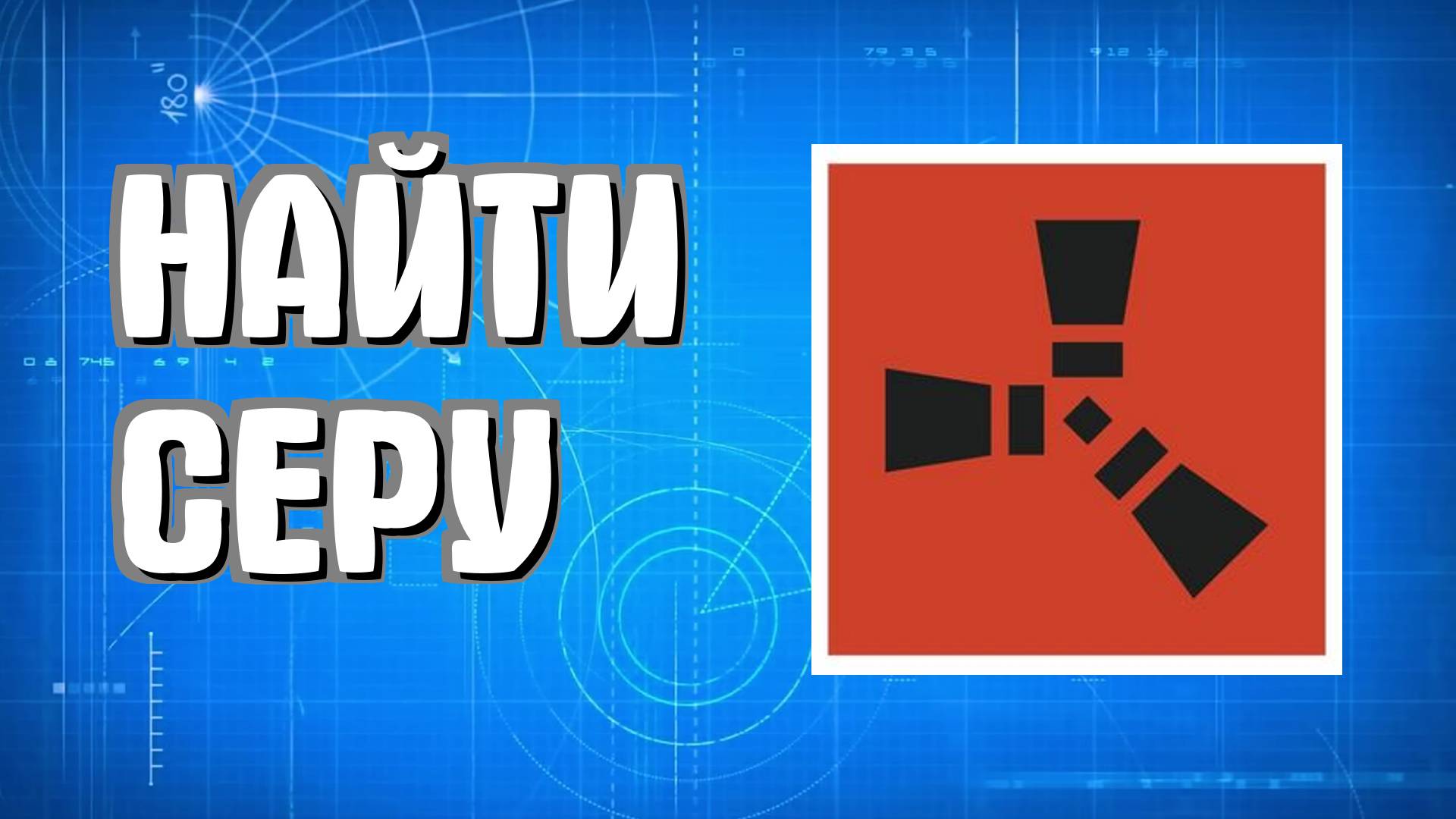 Как найти серу в Раст для новичков легко в Rust смотреть онлайн