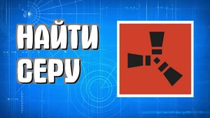 Как найти серу в Раст для новичков легко в Rust