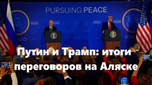 Путин и Трамп_Итоги Переговоров на Аляске_2025