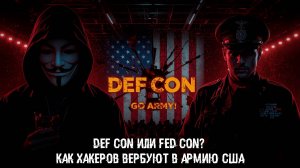 DEF CON или FED CON? Как хакеров вербуют в армию США