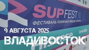 Владивосток SUP-ФЕСТ 2025 (первый фрагмент,9 августа 2025).