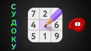 ЛЁГКАЯ ИГРА В СУДОКУ!