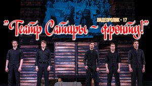 ТЕАТР САТИРЫ - ФРОНТУ! (Видеоролик - 17)