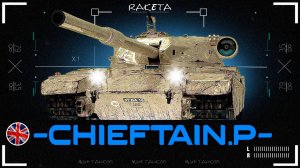FV4201 Chieftain Proto - ТЯЖЁЛЫЙ ПРЕМ ТАНК 9 УРОВНЯ ИЗ КОНТЕЙНЕРОВ ДЕНЬ РОЖДЕНИЯ МИР ТАНКОВ [ WoT ]