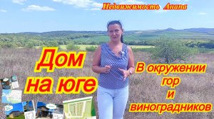 Дом на юге в окружении гор и виноградников/Коттеджный поселок старт продаж/Недвижимость Анапа