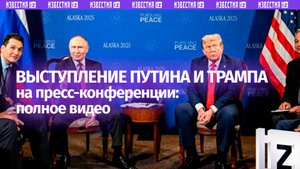 Полное выступление Путина и Трампа на пресс-конференции