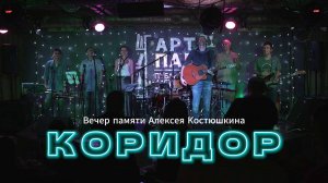 КОРИДОР в АртПАБе 15.06.2025