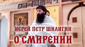 О смирении и терпении, из древнего патерика (10.08.2025). Иерей Петр Шилигин
