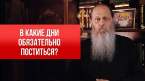 В какие дни обязательно поститься?