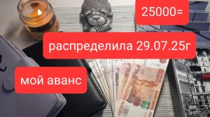 моё распределение от 29.07.25г от 25000руб