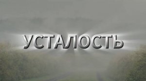 УСТАЛОСТЬ. Стихи. Л. Бондаренко, муз, Н. Жуков, вокал. Л. Великанова, звук. А. Макалиш