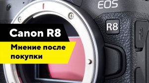 Canon R8 / мнение после покупки / хорошая или плохая камера