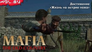 MAFIA: The Old Country - ДОСТИЖЕНИЕ «ЖИЗНЬ НА ОСТРИЕ НОЖА»