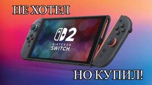 Nintendo Switch 2 |Не хотел, но купил!|