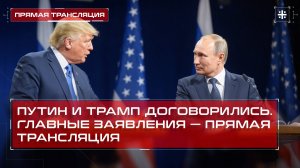 Путин и Трамп договорились. Главные заявления - полная запись!