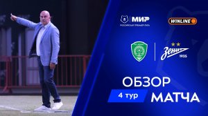 Обзор матча «Ахмат» – «Зенит» | Мир РПЛ 2025/26