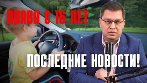 Водительские права с 16 лет: последние новости