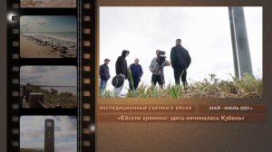 «Ейские хроники: здесь начиналась Кубань» в мае - июле 2025 г. Бэкстейдж-ролик № 2.