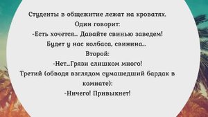 Студент и профессор-один на один. Сборник анекдотов №391.