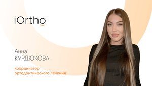 Координатор клиники iOrtho Курдюкова Анна