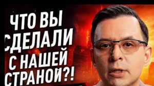 ЧТО ВЫ СДЕЛАЛИ С НАШЕЙ СТРАНОЙ?!