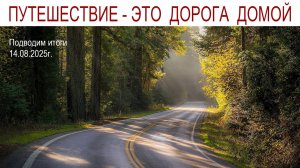 Дорога домой - подводим итоги нашего путешествия и встреча с нашими кошками Мусей и Лисой, 14.08.25