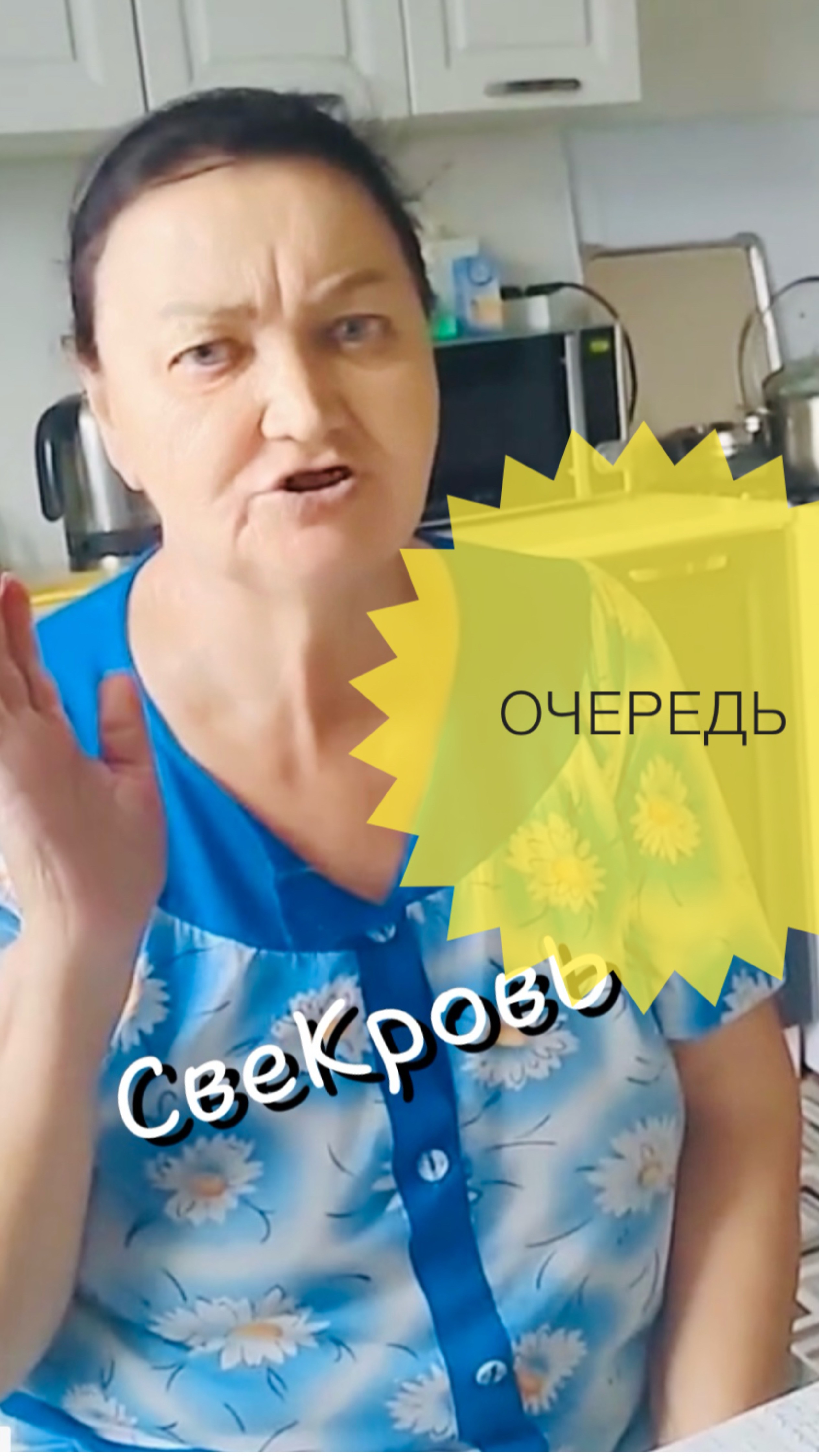 Злая свекровь 🤨