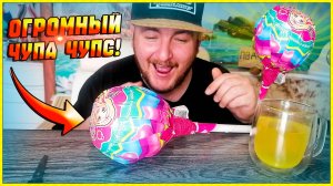 МУКБАНГ|ОБЖОР|ОГРОМНЫЙ ЧУПА ЧУПС|РАСПАКОВКА ЧУПА ЧУПСА ВЕЛИКАНА