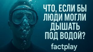 Что, если бы люди могли дышать под водой?
