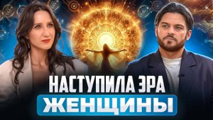 ЖЕНСКАЯ СИЛА НОВОГО ВРЕМЕНИ: КАК ЖИТЬ В ЛЮБВИ И ИЗОБИЛИИ. ТАТЬЯНА СОЛО