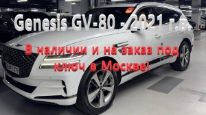 Genesis GV-80 - 2021 г.в. , 2.5л турбо бензин, 304л.с., пробег 47000 км. в наличии и на заказ Москве