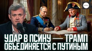 УДАР В ПСИНУ — ТРАМП ОБЪЕДИНЯЕТСЯ С ПУТИНЫМ