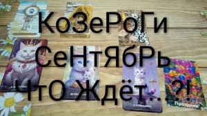 #КОЗЕРОГИ #СЕНТЯБРЬ ТАРО-ПРОГНОЗ 🥰😍😍#ГаданиеНаБудущее #ТароГадание