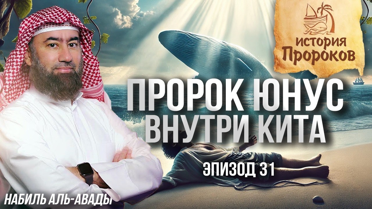 История Пророков #31: Пророк Юнус внутри Кита – Чудо Аллаха! | Шейх Набиль аль-Авады смотреть онлайн