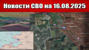 Последние новости с фронта СВО и карта боевых действий на Украине сегодня 16 августа 2025 года