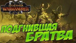 ДЕМОНЫ НУРГЛА. Разбор фракций в Total War WARHAMMER 3