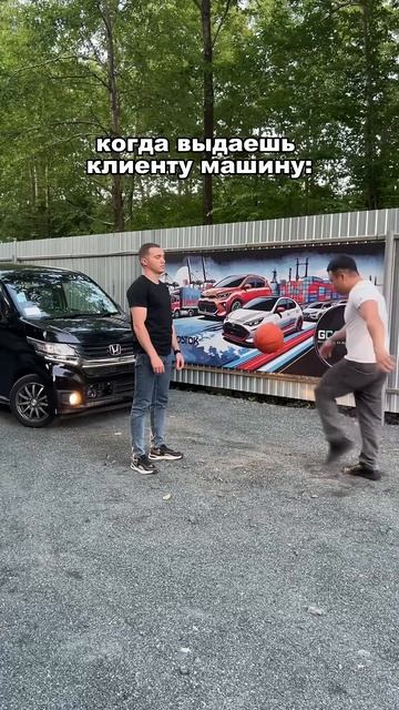 Когда выдаешь машину клиенту)