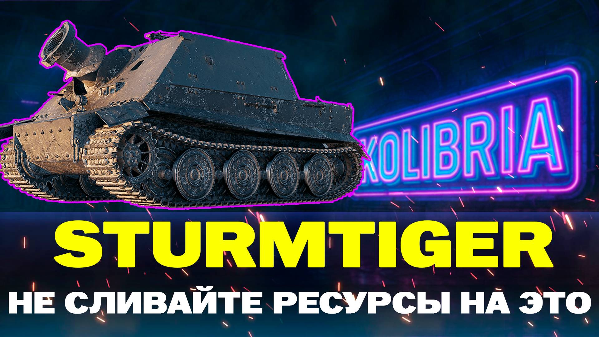 ШТУРМТИГР БРАТЬ ИЛИ НЕ БРАТЬ? ВОТ В ЧЕМ ВОПРОС смотреть онлайн