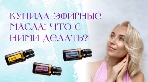 Купила эфирные масла. Что с ними делать?