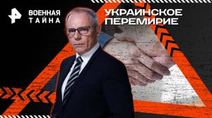 Украинское перемирие: 4 сценария — Военная тайна с Игорем Прокопенко (16.08.2025)