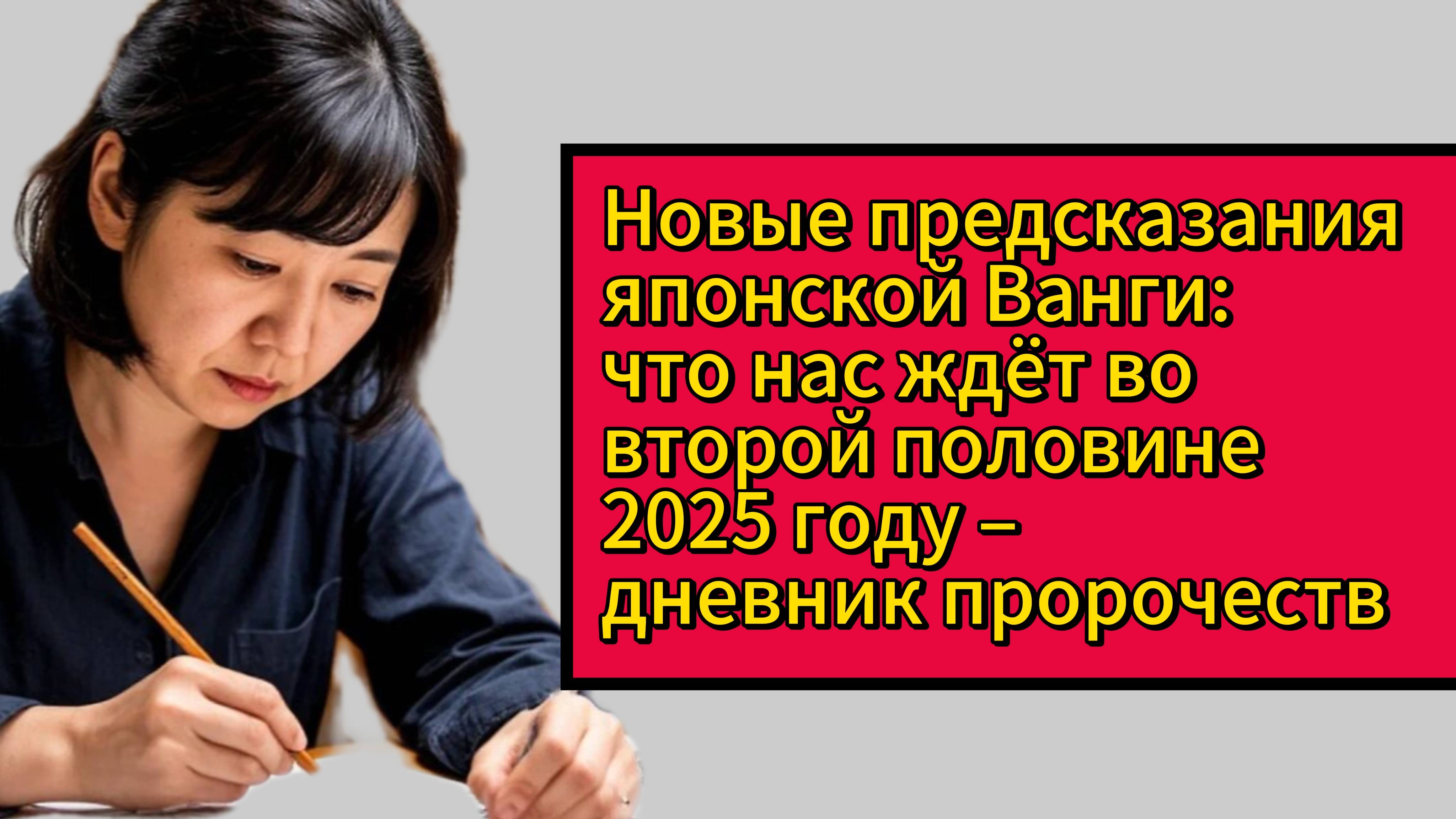 Предсказания японской провидицы: какие события ждут мир во второй половине 2025 года смотреть онлайн