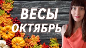 Весы гороскоп,астрологический прогноз на октябрь месяц 2025 года