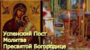 ☦️Успенский Пост. Молитва Пресвятой Богородице. Просите о помощи и защите.  Небеса Вас слышат ❤️🙏