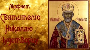 Акафист Святителю Николаю Чудотворцу О скорой помощи во всяком деле и разрешении различных ситуаций☦